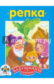 Бабушкины сказки. Репка