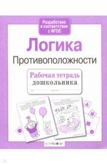 Рабочая тетрадь дошкольника. Логика. Противоположности ФГОС - Маврина, Семакина