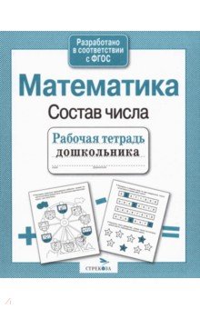 Л. Маврина - Рабочая тетрадь дошкольника. Математика. Состав числа. ФГОС обложка книги Л. Маврина - Рабочая тетрадь дошкольника. Математика. Состав числа. ФГОС обложка книги
