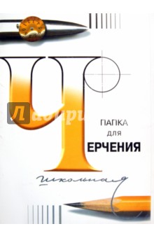 Папка для черчения (24 листа, А3) (5(3)С63/300082(83)) Папка для черчения (24 листа, А3) (5(3)С63/300082(83))