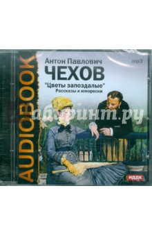 Антон Чехов - Цветы запоздалые. Рассказы и юморески (CDmp3) Антон Чехов - Цветы запоздалые. Рассказы и юморески (CDmp3)