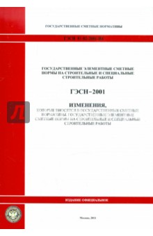 ГЭСН 81-02-2001-И4. Изменения в государственные сметные нормативы