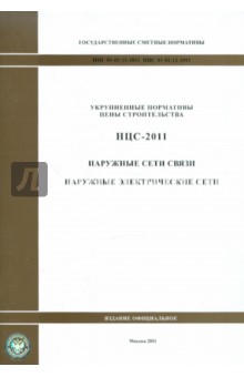 Государственные сметные нормативы. Нормативы цены строительства. НЦС 81-02-11-2011,НЦС 81-02-12-2011 обложка книги Государственные сметные нормативы. Нормативы цены строительства. НЦС 81-02-11-2011,НЦС 81-02-12-2011 обложка книги