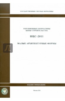 Государственные сметные нормативы. НЦС 81-02-16-2011. Малые архитектурные формы обложка книги Государственные сметные нормативы. НЦС 81-02-16-2011. Малые архитектурные формы обложка книги