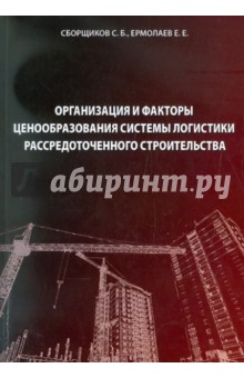 Сборщиков, Ермолаев - Организация и факторы ценообразования системы логистики рассредоточенного строительства обложка книги Сборщиков, Ермолаев - Организация и факторы ценообразования системы логистики рассредоточенного строительства обложка книги