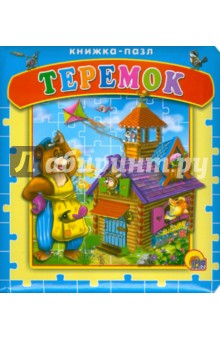 Теремок Книжка-пазл обложка книги Теремок Книжка-пазл обложка книги