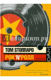 Рок-н-ролл - Том Стоппард