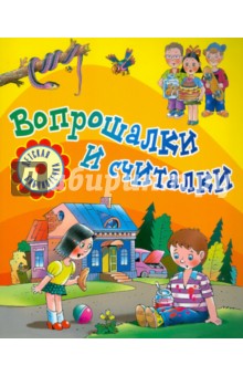 Вопрошалки и считалки обложка книги Вопрошалки и считалки обложка книги