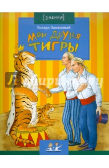 Эдгард Запашный — Мои друзья тигры обложка книги