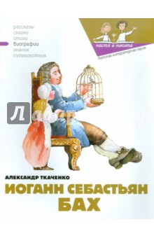 Иоганн Себастьян Бах - Александр Ткаченко
