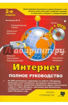 Антоненко, Прокди, Томашевский - Интернет. Полное руководство (+DVD) обложка книги Антоненко, Прокди, Томашевский - Интернет. Полное руководство (+DVD) обложка книги
