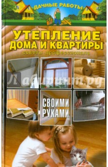 Александр Федосеев - Утепление дома и квартиры своими руками. Советы профессионала обложка книги Александр Федосеев - Утепление дома и квартиры своими руками. Советы профессионала обложка книги