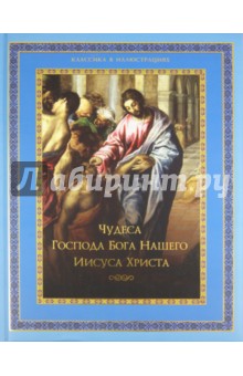 Чудеса Господа Бога нашего Иисуса Христа обложка книги Чудеса Господа Бога нашего Иисуса Христа обложка книги