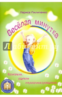 Веселая минутка - Лариса Пилипенко