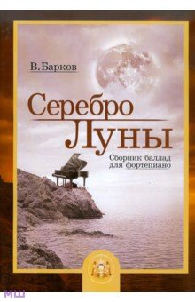 Серебро Луны. Баллады для фортепиано - Виталий Барков