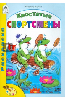 Хвостатые спортсмены. Раскраска