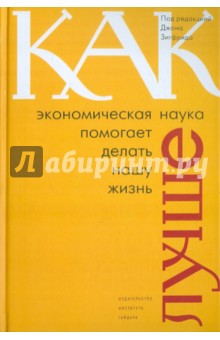Как экономическая наука помогает делать нашу жизнь лучше обложка книги Как экономическая наука помогает делать нашу жизнь лучше обложка книги