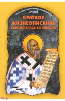 Краткое жизнеописание святого владыки Николая - Артемий Епископ