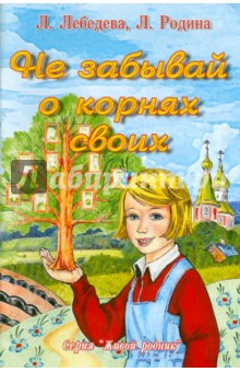 Не забывай о корнях своих - Лебедева, Родина