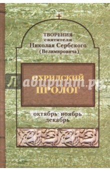 Охридский пролог. Октябрь, ноябрь, декабрь - Святитель Николай Сербский (Велимирович)