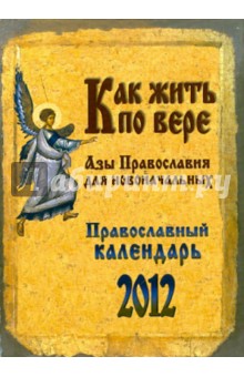 Православный календарь. Как жить по вере 2012