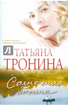 Татьяна Тронина - Солнечная богиня обложка книги Татьяна Тронина - Солнечная богиня обложка книги
