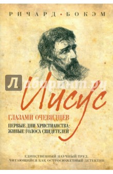 Иисус глазами очевидцев. Первые дни христианства: живые голоса свидетелей - Ричард Бокэм