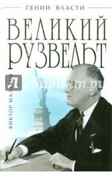 Великий Рузвельт. Лис в львиной шкуре - Виктор Мальков