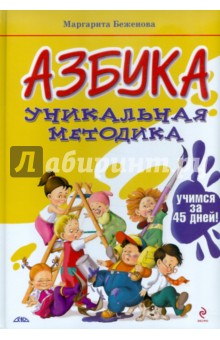 Маргарита Беженова - АЗБУКА. Уникальная методика: учимся за 45 дней! обложка книги Маргарита Беженова - АЗБУКА. Уникальная методика: учимся за 45 дней! обложка книги