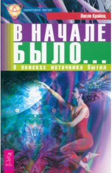 В начале было... В поисках источника бытия - Ласло Крайсц