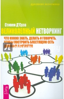 Стивен Д`Суза - Великолепный нетворкинг: что нужно знать, делать и гов., чтобы постр. блестящую сеть дел. контактов обложка книги Стивен Д`Суза - Великолепный нетворкинг: что нужно знать, делать и гов., чтобы постр. блестящую сеть дел. контактов обложка книги