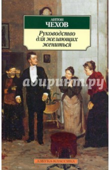 Антон Чехов - Руководство для желающих жениться обложка книги Антон Чехов - Руководство для желающих жениться обложка книги