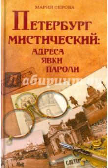 Мария Серова - Петербург мистический: адреса, явки, пароли обложка книги Мария Серова - Петербург мистический: адреса, явки, пароли обложка книги