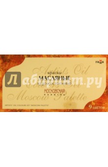Краски масляные 9 цветов "Московская палитра", в тубах (201008) Краски масляные 9 цветов "Московская палитра", в тубах (201008)