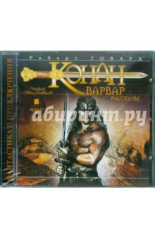 Роберт Говард - Конан-варвар. Рассказы (CDmp3) Роберт Говард - Конан-варвар. Рассказы (CDmp3)