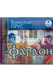 Болеслав Прус - Фараон. Том 3 (CDmp3) Болеслав Прус - Фараон. Том 3 (CDmp3)