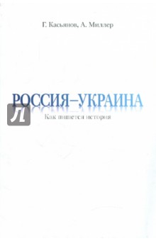 Касьянов, Миллер - Россия - Украина. Как пишется история. Диалоги. Лекции. Статьи обложка книги Касьянов, Миллер - Россия - Украина. Как пишется история. Диалоги. Лекции. Статьи обложка книги