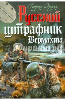Генрих Эрлих - Русский штрафник Вермахта обложка книги Генрих Эрлих - Русский штрафник Вермахта обложка книги