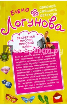 Елена Логунова - Секретная миссия Пиковой дамы. Кукиш с икоркой обложка книги Елена Логунова - Секретная миссия Пиковой дамы. Кукиш с икоркой обложка книги