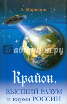 Крайон: высший разум и карма России - Анна Марианис
