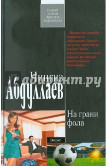 Чингиз Абдуллаев - На грани фола обложка книги Чингиз Абдуллаев - На грани фола обложка книги