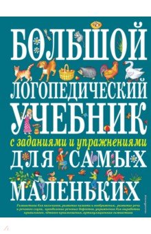 Елена Косинова — Большой логопедический учебник с заданиями и упражнениями для самых маленьких обложка книги