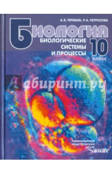 онлайн учебник по биологии 10 класс теремов петросова