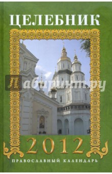 Целебник 2012. Православный календарь на 2012 год - Анна Гиппиус
