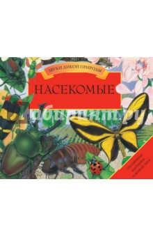 Вэл Дейвис - Насекомые. Трехмерные картинки и живой звук обложка книги Вэл Дейвис - Насекомые. Трехмерные картинки и живой звук обложка книги