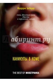 Каникулы в коме - Фредерик Бегбедер