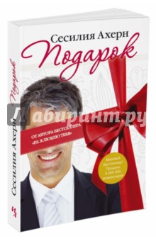 Сесилия Ахерн - Подарок обложка книги Сесилия Ахерн - Подарок обложка книги