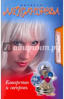 Наталья Александрова - Коварство и свекровь обложка книги Наталья Александрова - Коварство и свекровь обложка книги