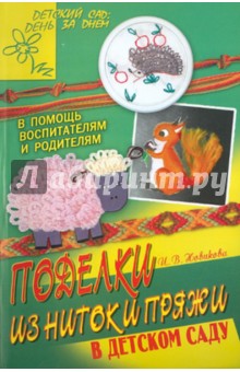 Ирина Новикова - Поделки из ниток и пряжи в детском саду обложка книги Ирина Новикова - Поделки из ниток и пряжи в детском саду обложка книги