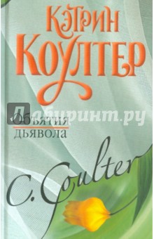 Кэтрин Коултер - Объятия дьявола обложка книги Кэтрин Коултер - Объятия дьявола обложка книги